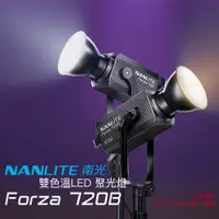 在飛比找蝦皮商城優惠-Nanlite 南光 Forza 720B 雙色溫 原力72