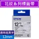 EPSON LK-4KBY C53S654470 透明圓蕾絲標籤帶(12mm)S654470 花紋系列原廠標籤帶 黑字