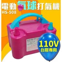 在飛比找蝦皮購物優惠-【傻瓜批發】(HS-508) 110V電動氣球打氣機 台灣專