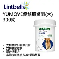 在飛比找蝦皮購物優惠-送卡納根狗罐~毛寧正品公司貨 YuMOVE PLUS for