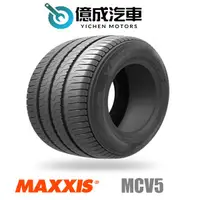 在飛比找蝦皮購物優惠-《大台北》億成汽車輪胎量販中心-MAXXIS瑪吉斯輪胎 MC