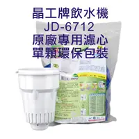 在飛比找蝦皮購物優惠-晶工牌 飲水機 JD-6712 晶工原廠專用濾芯