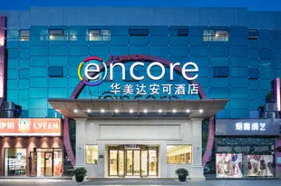 杭州蕭山華美達安可酒店Ramada Encore Hangzhou Xiaoshan