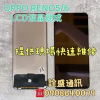 在飛比找蝦皮購物優惠-【詮盛通訊】適用OPPO Reno5/6 液晶螢幕總成 手機