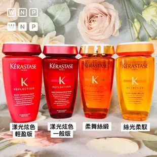 『WNP』 KERASTASE 卡詩  豐凝/漾光炫色/柔舞絲緞/絲光/金緻柔馭/黑鑽/全能/胺基酸 髮浴 250ml