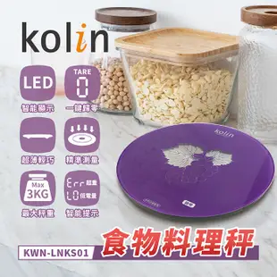 【歌林 Kolin】食物料理秤 電子秤 KWN-LNKS01 免運費