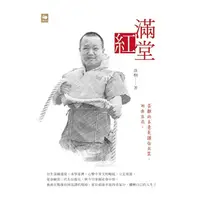 在飛比找蝦皮購物優惠-＜全新８折＞滿堂紅 作者／洛桐 出版社／白象文化