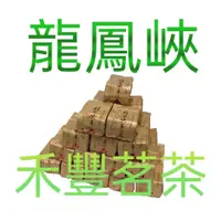 在飛比找蝦皮購物優惠-【禾豐茗茶】龍鳳峽茶 四兩 (杉林溪最高海拔茶區) 頂級台灣