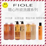 【😊微笑小舖】《FIOLE》隨心所欲洗護系列 頭皮健康DX 染燙專用 滋潤 豐盈 洗髮精 護髮乳