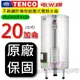 ☆水電材料王☆電光牌 TENCO ES-84B020 電能熱水器 20 加侖 單相 ES84B020 立式 部分地區免運