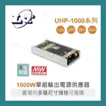 【堃喬】MW明緯 UHP-1000-12/24/36/48 200W PFC 顯示屏 螢幕 電源供應器