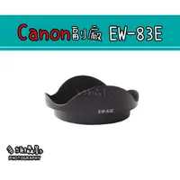 在飛比找蝦皮購物優惠-【多維攝影】Canon 副廠 EW-83E EW83E 遮光