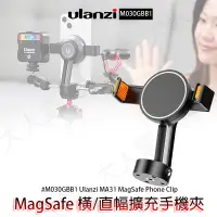 在飛比找蝦皮購物優惠-◎兔大叔◎ 含稅 Ulanzi MA31 MagSafe 橫