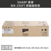 在飛比找PChome商店街優惠-夏普Sharp MX-235FT原廠碳粉匣 適用機型 AR-