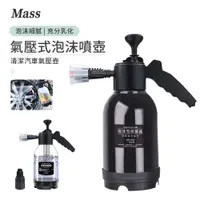 在飛比找PChome24h購物優惠-Mass 氣壓式泡沫噴壺 2L 淨車泡沫噴壺 洗車噴壺 氣壓