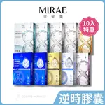 【未來美】任選10入組-8分鐘極速面膜+逆時空膠囊面膜(極速淨白 補水 舒緩 修護 術後面膜 推薦 保濕)