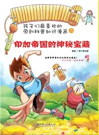 在飛比找三民網路書店優惠-印加帝國的神秘寶藏（簡體書）