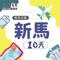 在飛比找momo購物網優惠-【AOTEX】10天新馬上網卡4G網路無限流量吃到飽不降速(