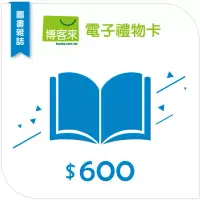 在飛比找博客來優惠-【博客來】圖書電子禮物卡_600元