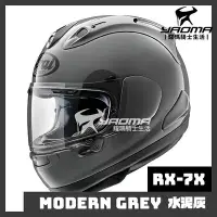 在飛比找Yahoo!奇摩拍賣優惠-【預訂】Arai 安全帽 RX-7X 素色 水泥灰 亮面 進