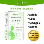 MIHONG米鴻生醫 DHA 藻粉 (60顆/盒) - 孕中孕後期適用 【孕婦】魚油 藻油 葉黃素 孕期保養 營養品
