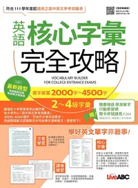 在飛比找PChome24h購物優惠-英語核心字彙完全攻略：選字範圍2000字-4500字2-4級