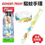 ECHAIN TECH 熊掌 驅蚊手環 防蚊手環 戶外卡通可愛手環 72小時長效驅蚊-兔兔拔蘿蔔X3