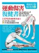 痠痛拉筋解剖書（2）：運動傷害復健書