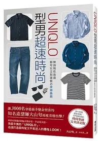 在飛比找TAAZE讀冊生活優惠-「UNIQLO」型男超速時尚：無論現在幾歲，都可以立刻讓自己