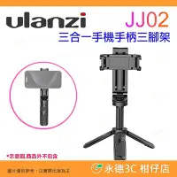 在飛比找Yahoo!奇摩拍賣優惠-Ulanzi JJ02 M004 三合一手機手柄三腳架 手機