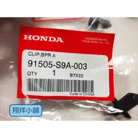 在飛比找蝦皮購物優惠-Honda CRV-3代 保桿膠扣(公母扣+鐵片) 9150