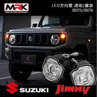 在飛比找樂天市場購物網優惠-【MRK】 JIMNY 轉向燈 / LED霧黑色 LED透明