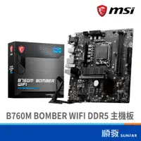 在飛比找蝦皮商城優惠-MSI 微星 B760M BOMBER WIFI DDR5 