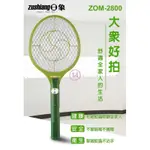 日象 大眾好拍 充電式電蚊拍 ZOM-2800 台灣製造