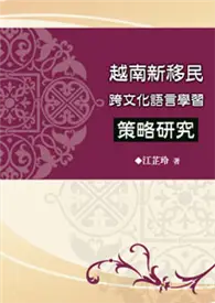 在飛比找TAAZE讀冊生活優惠-越南新移民跨文化語言學習策略研究 (二手書)