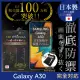 【INGENI徹底防禦】Samsung Galaxy A30 日本製玻璃保護貼 非滿版