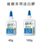 SIMBALION 雄獅 GU-401 GU-402 可水洗 無毒 超黏 白膠 40G/100G 【金玉堂文具】