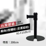 口碑好 萬向U型欄柱收納款（全黑短柱）RS-F2S(BU3)（200CM）總高54CM 織帶色可換 不銹鋼304材質