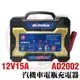 【ACDelco】德科 AD-2002  12V15A 汽機車 充電器 脈衝式充電機 電瓶充電 船舶 貨車 電池沒電