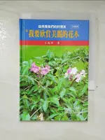 【書寶二手書T5／少年童書_A7O】我要欣賞美麗的花木_王銘琪