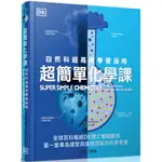 超簡單化學課：自然科超高效學習指南 / 【閱讀BOOK】優質書展團購