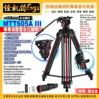 在飛比找蝦皮購物優惠-怪機絲 miliboo米泊鐵塔 MTT605A 含雲台三腳架