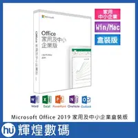 在飛比找蝦皮購物優惠-Microsoft Office 2019 中文 中小企業版