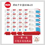 現貨 請看清楚<一單只能下一箱 不包含其他商品>NUK 濕紙巾含蓋80抽X20包【公司貨】☀️親親樂園☀️