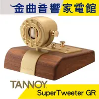 在飛比找蝦皮商城優惠-英國 TANNOY SuperTweeter GR 超高音單