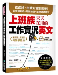 在飛比找誠品線上優惠-上班族天天在用的工作實況英文: 從面試、自我介紹到談判, 你