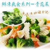 在飛比找遠傳friDay購物優惠-【老爸ㄟ廚房】鮮凍青花菜(1000g±1.5%/包)共8包組