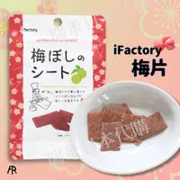 在飛比找蝦皮購物優惠-01/02日本連線❗️ iFactory 梅片 梅干 梅干片