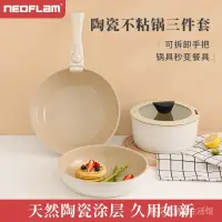 在飛比找蝦皮購物優惠-Neoflam 陶瓷 不粘 平底鍋 三件式 裝可拆卸鍋炒菜鍋