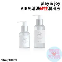 在飛比找蝦皮商城優惠-play & joy親密潤滑液 AIR免清洗矽性潤滑油 50